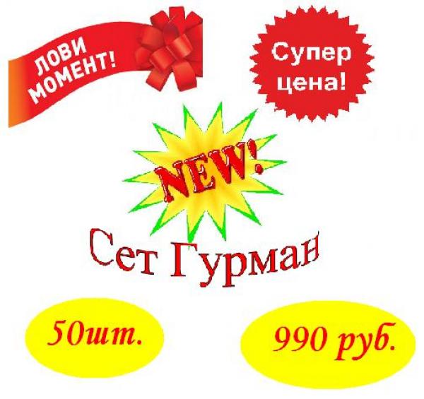 Сет Гурман Сет Гурман